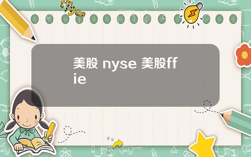 美股 nyse 美股ffie